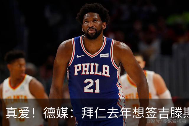 真爱！德媒：拜仁去年想签吉滕斯被科瓦奇劝阻，最后才选了迪亚斯